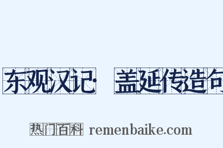 东观汉记·盖延传造句是什么意思的图片